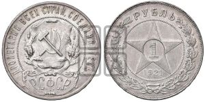 1 рубль 1921 года 