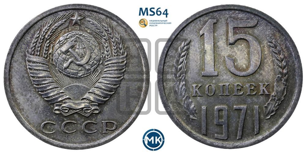 15 копеек 1971 года