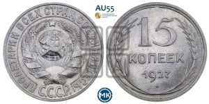 15 копеек 1927 года 
