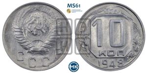 10 копеек 1948 года 
