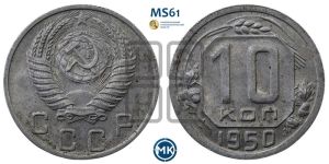 10 копеек 1950 года 