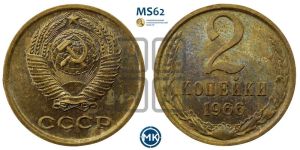 2 копейки 1966 года 
