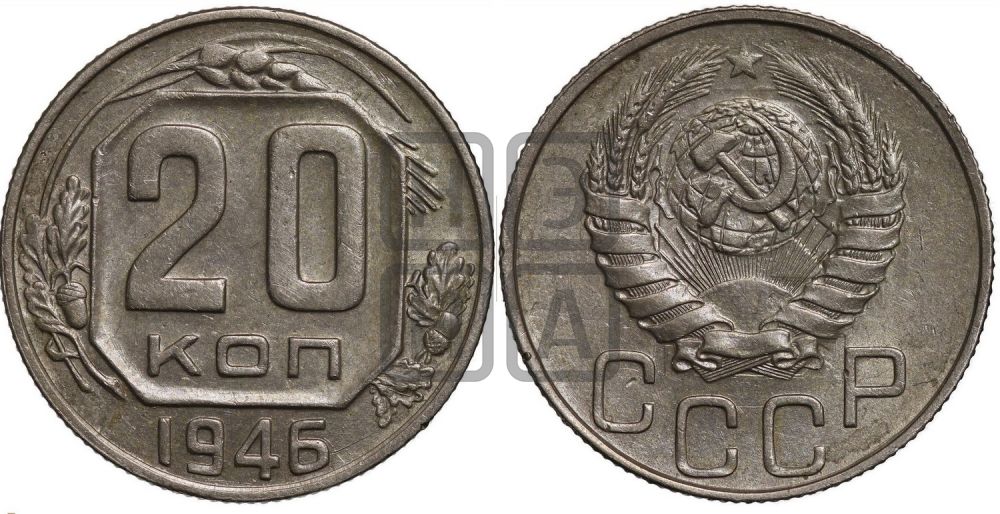 20 копеек 1946 года