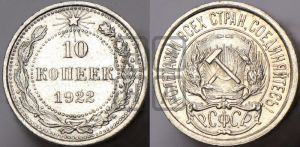 10 копеек 1922 года 