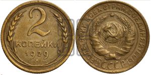2 копейки 1929 года 