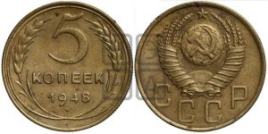 5 копеек 1948 года 