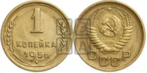 1 копейка 1956 года 