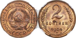 2 копейки 1924 года 