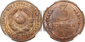 3 копейки 1924 года 