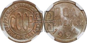полкопейки 1927 года 