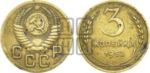 3 копейки 1952 года 