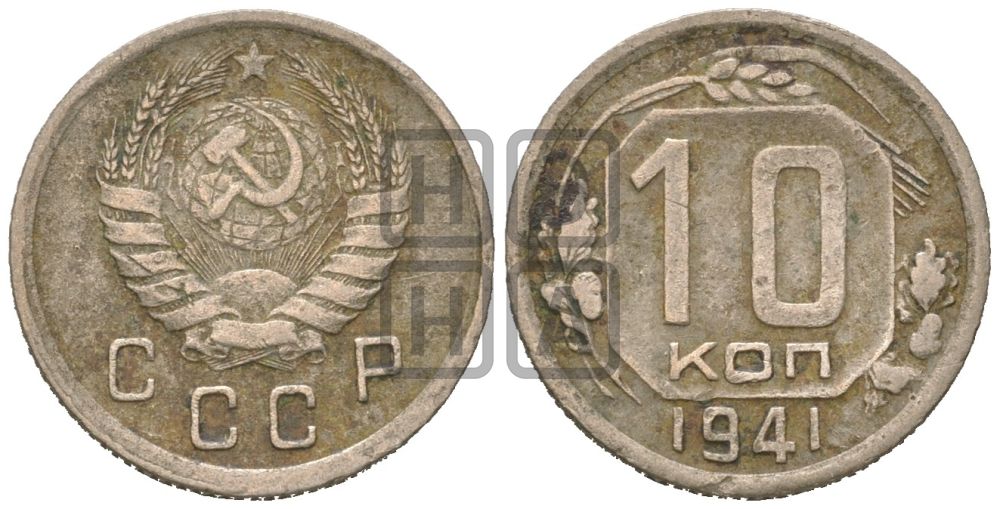 10 копеек 1941 года
