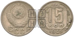 15 копеек 1949 года 
