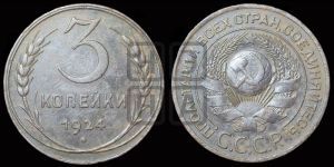 3 копейки 1924 года 