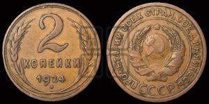 2 копейки 1924 года 
