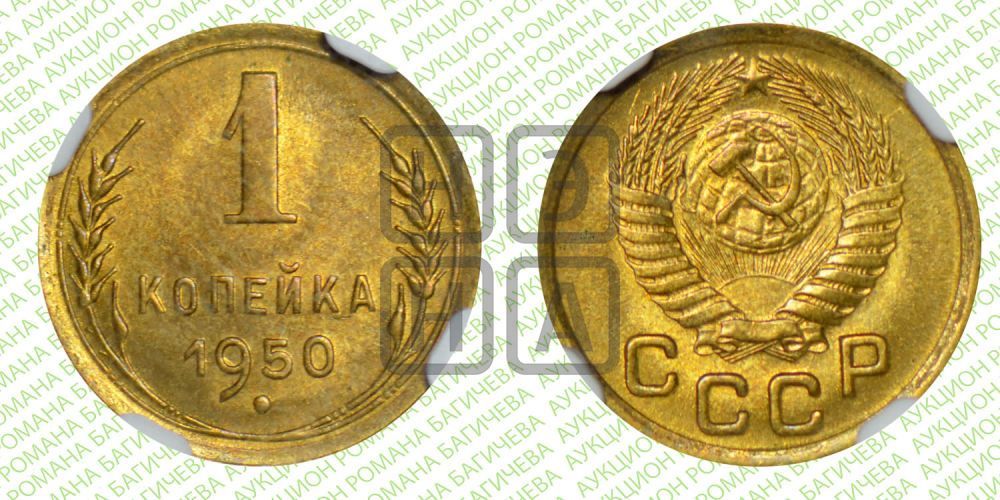 1 копейка 1950 года