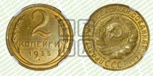 2 копейки 1935 года 