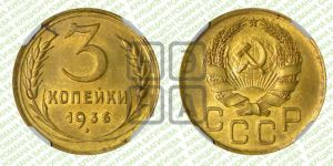 3 копейки 1936 года 