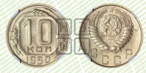 10 копеек 1950 года 