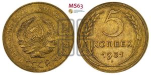 5 копеек 1931 года 