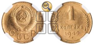 1 копейка 1949 года 