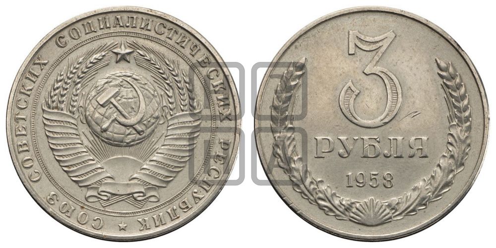 3 рубля 1958 года