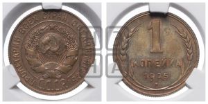 1 копейка 1925 года (полированный чекан)