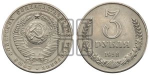 3 рубля 1958 года 