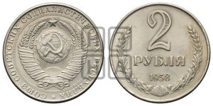 2 рубля 1958 года 