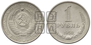1 рубль 1958 года 
