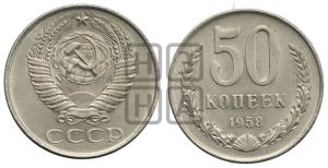 50 копеек 1958 года 