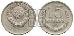 15 копеек 1958 года 