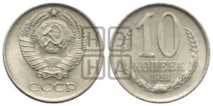 10 копеек 1958 года 