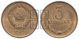 3 копейки 1958 года 