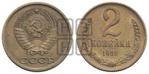 2 копейки 1958 года 