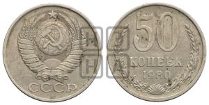 50 копеек 1980 года 