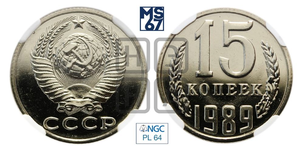 15 копеек 1989 года