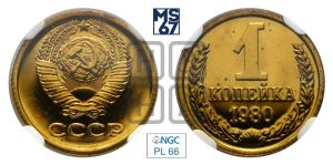 1 копейка 1980 года 