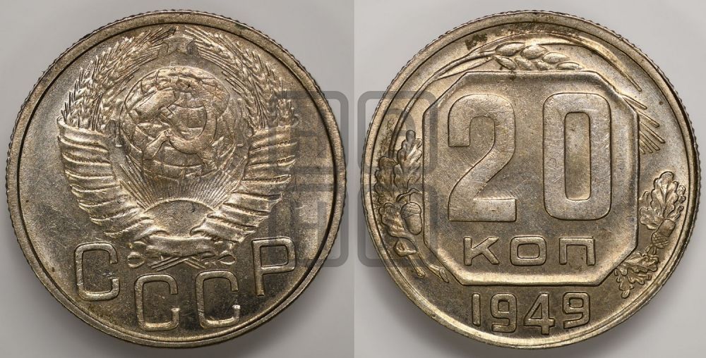 20 копеек 1949 года