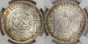 50 копеек 1922 года 