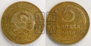 5 копеек 1929 года 