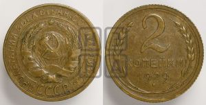 2 копейки 1929 года 