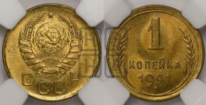 1 копейка 1941 года 