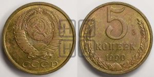 5 копеек 1990 года 