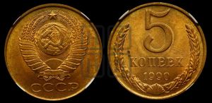 5 копеек 1990 года 