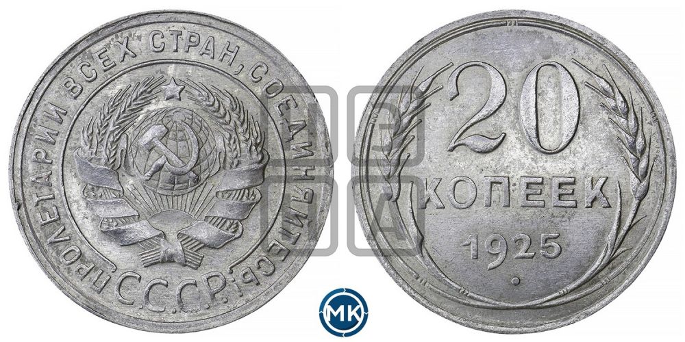 20 копеек 1925 года