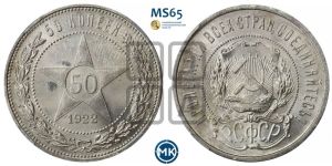 50 копеек 1922 года 