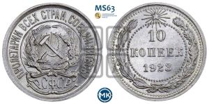 10 копеек 1923 года 