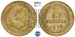 1 копейка 1934 года 