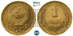1 копейка 1949 года 